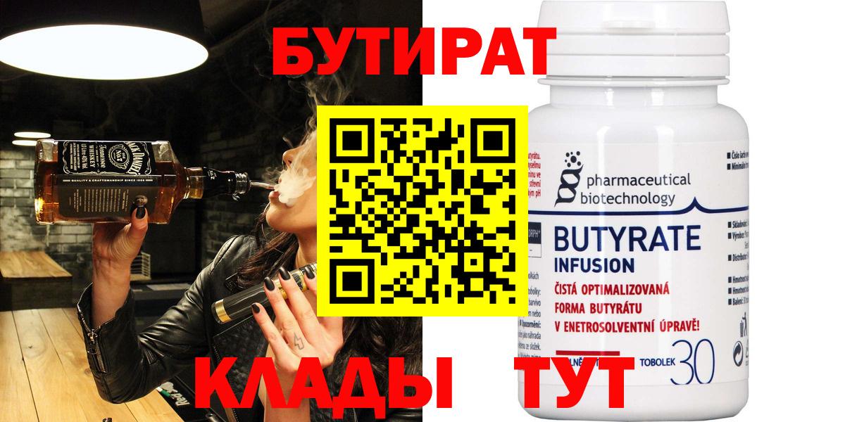 Югорск  БУТИРАТ 99%  Вход с VPN 