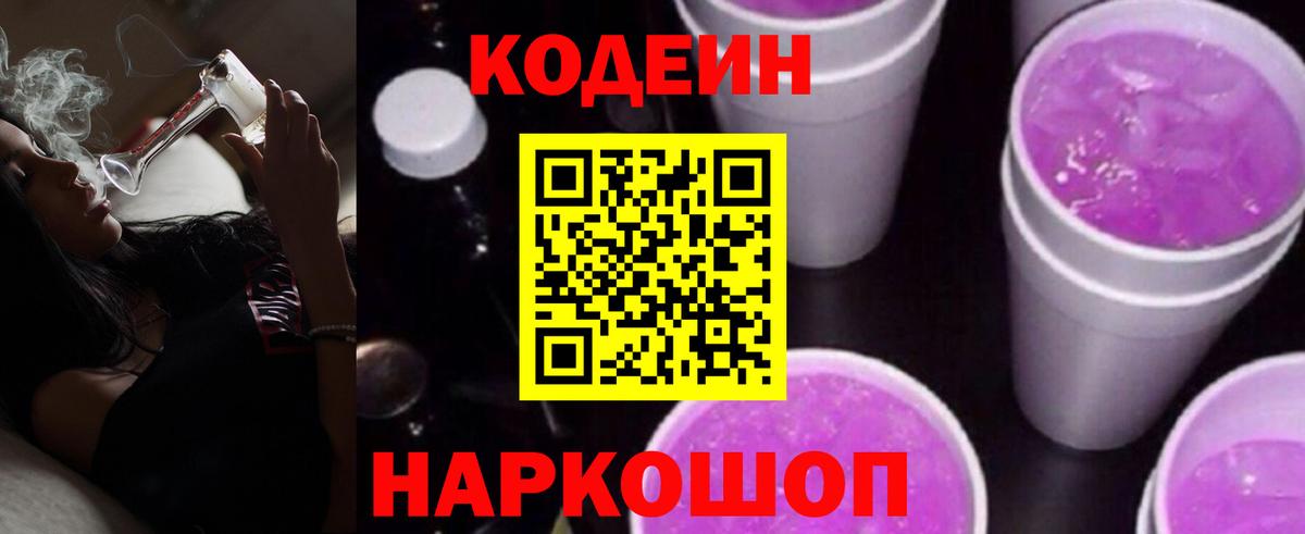 Codein напиток Lean (лин) Югорск